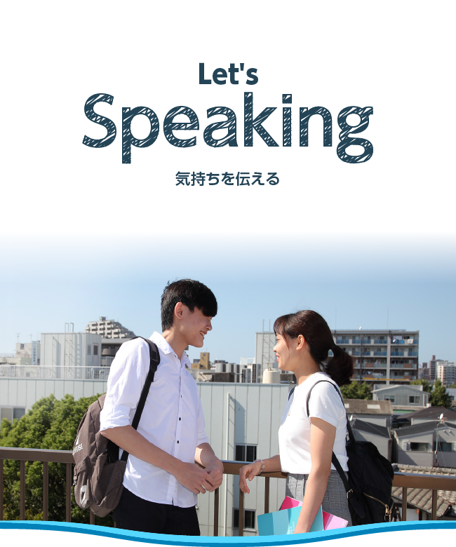 気持ちを伝える Let's Speaking