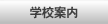 �w�Z�ē�