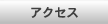 �A�N�Z�X